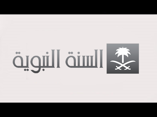 Al Sunnah Al Nabawiyah